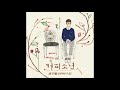 커피소년[Coffeeboy] - 내가 니 편이 되어줄게(Feat.하은)[I Will Be on Your Side] Official