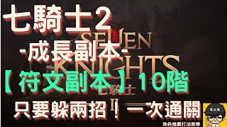 【七騎士2】 - 符文副本 - 10階 - 打法教學！只要躲兩招，看完馬上通關