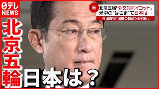 【北京五輪】アメリカは「外交的ボイコット」日本政府の判断は？