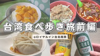 【台湾】夫婦で初めての台湾食べ歩き旅（前編）