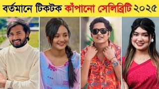 Top 10 Overnight Vairal Tiktok Celebrity | Omor VS Opu | Anamika Oyshee | New 2025 | Ajker Bissho