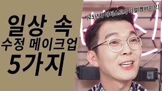 25년차 아티스트의 수정메이크업 꿀팁 TOP5