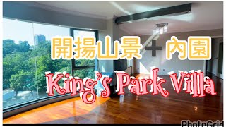 京士柏 帝庭園 King’s Park Villa 1座 實用 1122‘ 出租出售 開揚遠景 實用靚裝 #京士柏道 #31校網 #九龍豪宅 #Catherine #帶你睇樓 #香港樓市2024