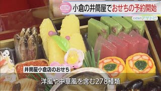 北九州市の百貨店でおせちの予約開始