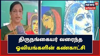 Madurai | தமிழ்நாட்டில் முதன்முறையாக திருநங்கையர் வரைந்த ஓவியங்களின் கண்காட்சி | Transgender