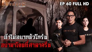 ถ้าไม่อยากหัวโกร๋น อย่ามาโดนที่ศาลาครืน EP.60 ​I​ ช่องส่องผี