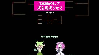 【マッチ棒クイズ】【難問マッチ棒クイズ㉘】1本動かして答えを導ける？頭のひらめき力が試される！ #shorts   #ゆっくり実況  #ゆっくり解説 #脳トレ  #クイズ  #quiz #ずんだもん