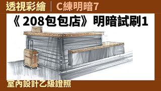 【透視彩繪】C練明暗7：《208包包店》明暗試刷1［室內設計乙級證照］