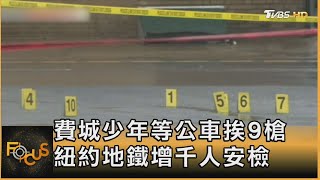 費城少年等公車挨9槍 紐約地鐵增千人安檢 ｜方念華｜FOCUS全球新聞 20240307@tvbsfocus