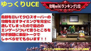 【ゆっくりUCE】楽屋トーク！最近のエンゲージについて思うこと　ガンダムUCエンゲージ攻略