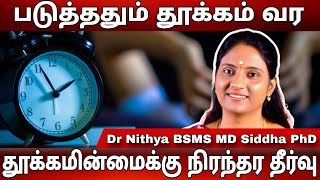 தூக்கமின்மை பிரச்சனைக்கு ஒரு முற்றுப்புள்ளி | இரவில் படுத்ததும் தூக்கம் வர இதை மட்டும் செய்யுங்க..