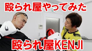 【驚愕】殴られ屋KENJIさんと殴られ屋やってみた