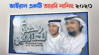 Rahmatun Lil’Alameen Abu Rayhan & Hossain Huzaifa | Arabic Nasheed | رحمةٌ للعالمين