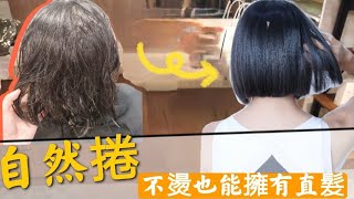 自然捲 不用燙也能擁有直髮 ! •高級離子護• JJHAIR台北忠孝店 x DEAN