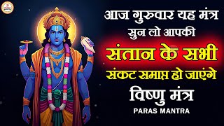 आज गुरुवार यह मंत्र सुन लो आपकी संतान के सभी संकट समाप्त हो जाएंगे | Vishnu Mantra