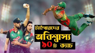 Top 10 Unbelieable Catches By Bangladeshi Fielders || Khelaghor Official ||