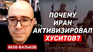 Яков Фальков: В Йемене КСИР повышает ставки