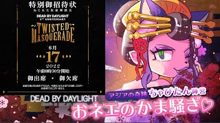 【DBD】♡6周年♡毒舌オネェのちゃぴ娘の配信　オネェの昼会