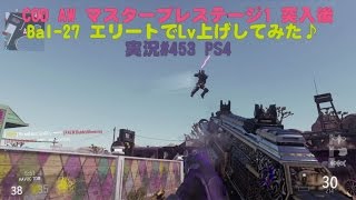 COD AW  マスタープレステージ1  突入後にBal 27 エリートでLv上げしてみた♪  実況#453  PS4