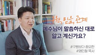 [두란노] 구원은 천국가는 것이 아닙니다.ㅣ〈구원보다 중요한〉 염인철