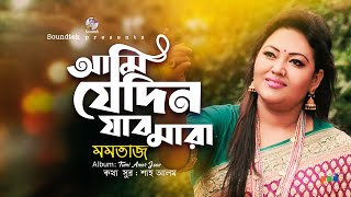 Momtaz | Ami Jedin Mara Jabo | আমি যেদিন মারা যাবো | Bangla Song | Soundtek