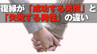 元カノとの復縁が「成功する男性」と「失敗する男性」の違い