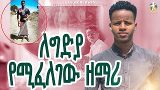 #ለግድያ_የሚፈለገው_ዘማሪ_ተገኘ_pastor_kassahun_lemma_ministries