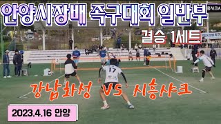 족구/안양시장배 족구대회 일반부 결승 1세트  강남화성(윤진준) VS  시흥샤크A(장인호)