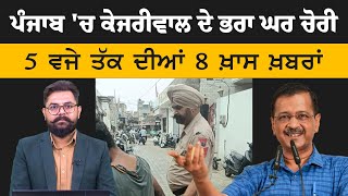 5 PM 8 NEWS | 5 ਵਜੇ ਤੱਕ ਦੀਆਂ 8 ਖਾਸ ਖ਼ਬਰਾਂ | 02 August | THE KHALAS TV