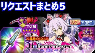 【メモデフ】Halheim‘s invasion ～解放～ 絶級+2 リクエストまとめ5 ソードアートオンライン メモリーデフラグ