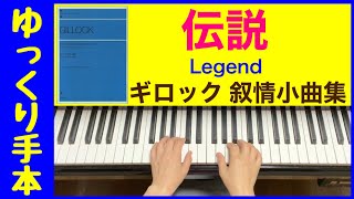 伝説／ギロック叙情小曲集(ゆっくり) Legend/Gillock