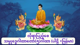 သမ္ဗုဒ္ဓေဂါထာတော် နှင့် လူချစ် နတ်ချစ် ကံပွင့်လာဘ်ရွှင် မဟာသမယသုတ်ပါဠိ
