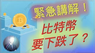 比特幣 多頭風險擴大了？ 還能買入嗎？ 如何入場？ BTC ETH 以太坊 狗狗幣 DOGE