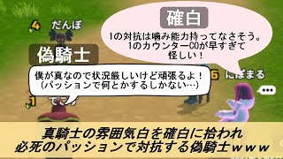 【人狼メトロポリス6人村】各白に疑われすぎてパッションで何とか乗り切ろうとする偽騎士ｗｗｗ