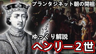 【ゆっくり解説】イングランド王 第４回 ヘンリー２世 プランタジネット朝の開祖