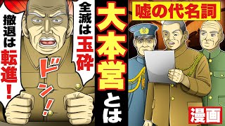 【大本営】嘘の代名詞。プロパガンダに走ったエリート集団。国民を騙だまし続けた大本営発表。戦争。漫画。