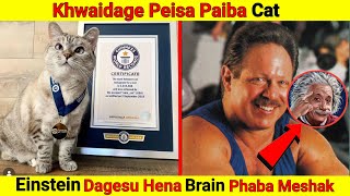 Khwaidage Peisa Paiba Houdong || Albert Einstein Dagesu Hena Brain Phaba Meshak