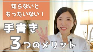 【手書き】こんなにメリットが！チャンスや良いご縁につながる・今の時代にこそ、手書きを選ぶ理由