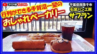 【サフラン】千葉県柏市　行列ができる手賀沼一望のおしゃれベーカリー！#我孫子グルメ#千葉グルメ#手賀沼グルメ#食べ歩き#食レポ#喫茶#カフェ#cafe#ベーカリー#ごはん#グルメ#手賀沼#我孫子#千葉