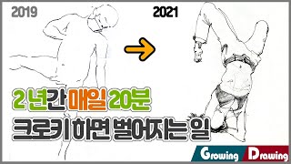 2년 크로키 발전과정 | 매일 20분간 2년간 크로키하면 벌어지는 일 / 1일1크로키 함께해요 #그림발전과정