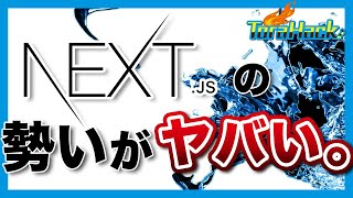 お前らはまだNext jsのスゴさを知らない