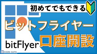 【初心者向け】スマホでできる！ビットフライヤーの口座開設方法（2020年6月版）