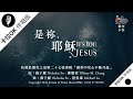 【是祢，耶穌 It's You, Jesus】官方敬拜卡拉OK版MV (無人聲 純樂器伴奏/伴唱 Instrumental) - 讚美之泉敬拜讚美 (27)