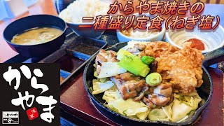 【からやま】【からやま焼きの二種盛り定食】【おろしダレ】【ご飯大盛】孤高なサラリーマンのランチ　２４９