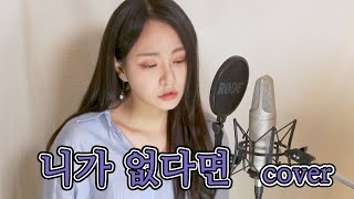 아무 의미 없어..😶 김나영-[니가 없다면] cover by 배드코