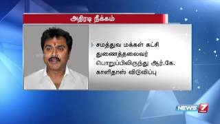 Sarathkumar sacks R K Kalidas from Samathuva Makkal Katchi | News7 Tamil