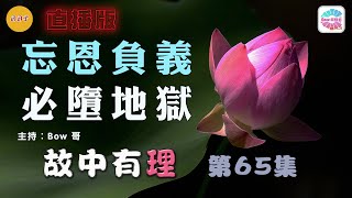 忘恩負義，必墮地獄– 故中有理(第65集) Ungrateful - The truth in the story (ep65) 直播版