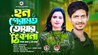 হন গেরামত তোয়ার ঠিকানা | New Music video 2025 | জবা চৈাঃ | Mozam entertainment