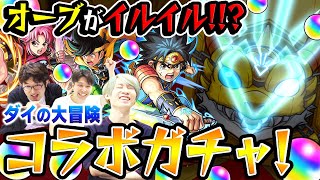 【モンスト】星6デルパ！のはずがオーブがイルイル!!? ダイの大冒険コラボガチャ！