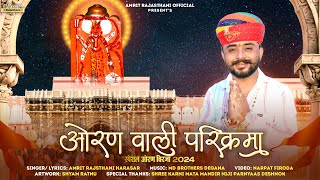 Oran Wali Parikrama 2024 | औरण वाली परिक्रमा | Amrit Rajsthani Harasar | Karni Mata Bhajan 2024